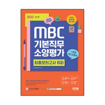 2022 최신판 MBC 기본직무소양평가 최종모의고사 6회분+무료NCS특강, 없음