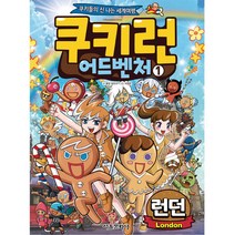 쿠키런 어드벤처 : 런던, 서울문화사, 송도수
