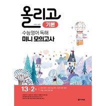 올리고 수능영어 독해 미니모의고사: 기본(2023), 영어영역, 다락원