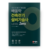 건축전기설비기술사 LEVEL Zero, 배울학