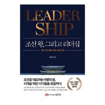 조선 왕 그리고 리더십, 성안당, 김윤태