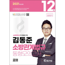 김동준 소방관계법규 동형모의고사 12회(공채)(2021), 서울고시각(SG P&E)