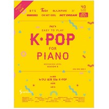 Joy쌤의 누구나 쉽게 치는 K-POP 시즌6: 초급편, 삼호ETM, 조희순, 문혜성, 문혜린