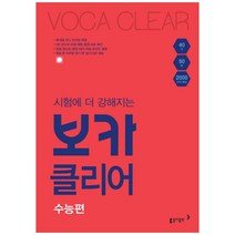 시험에 더 강해지는 보카클리어: 수능편:하루 40개 50일 2000 단어 완성, 동아출판