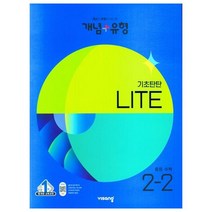 2023년 개념 + 유형 기초탄탄 라이트 중등 수학 2-2, 중등2학년, 비상교육