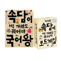 속담이 백개라도 꿰어야 국어왕 + 보드게임 세트, 상상의집, 강효미