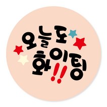 연두앵두 포장데코스티커 오늘도 파이팅, 피치, 100개