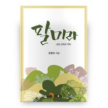 팔미라:깊은 산속의 기적, 진한엠앤비