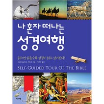 나 혼자 떠나는 성경여행, 아가페