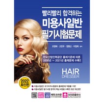 2022 빨리빨리 합격하는 미용사일반 필기시험문제, 크라운출판사