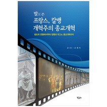 발로 쓴 프랑스 칼뱅 개혁주의 종교개혁:발도파 운동에서부터 칼뱅과 위그노 종교개혁까지, 에디아