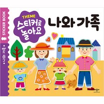 스티커로 놀아요 나와 가족, 애플비, 스티커로 놀아요 시리즈