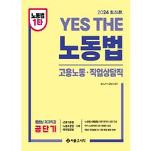 2024 Yes The 공무원 노동법: 고용노동 직업상담직, 서울고시각(SG P&E)