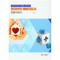 국민의 보건안전과 감염예방 관리를 위한 환자안전 예방지도사 전문가되기, 다온출판사, 노은아