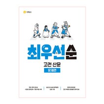 하이라이트 최우선순 고전 산문 문제편, 지학사, 국어영역