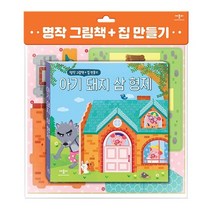 명작 그림책 + 집 만들기 아기 돼지 삼 형제, 애플비, 편집부, 미키빈