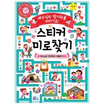 스티커 미로찾기:예수님의 발자취를 따라가요!, 기도하는아이