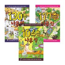 나무집 104층 + 117층 + 130층 세트 전3권, 시공주니어