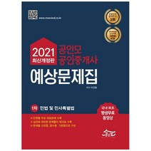 2021 공인모 공인중개사 1차 예상문제집: 민법 및 민사특별법 최신개정판, 무크랜드엔공인모