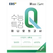 EBS 수능특강 Q 고등 수학영역 수학2 미니모의고사(2023), EBS한국교육방송공사