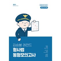 2023 김승봉 레전드 형사법 동형모의고사 1차대비, 에스티유니타스