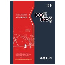 100발 100중 고등 수학1(상) 기출문제집(2022):고등 내신 1등급을 위한, 에듀원, 수학영역