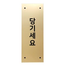 메탈 아크릴사인 골드표지판 골드바 무광 세로형 S, 당기세요, 1개
