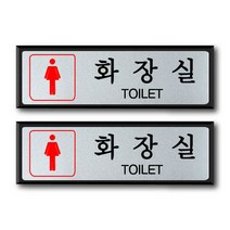 쁘띠팬시 알루미늄 표지판 FH6512, 2개, 여자화장실