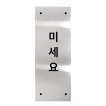고정문 디자인문패 실버바 실버유광 L, 세로형 미세요, 1개