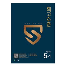 최고수준 초등 수학 5-1(2023):상위권 실력 완성, 천재교육, 초등5학년