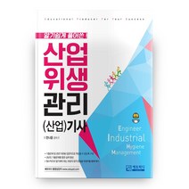 알기쉽게 풀어쓴 산업위생관리(산업)기사, 에듀피디