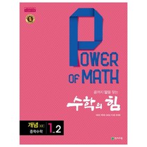 수학의 힘 중학 수학 1-2 개념(알파)(2022), 천재교육, 중등1학년
