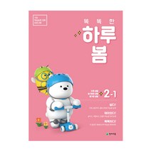 똑똑한 하루 봄 초등 2-1(2023):기초 학습능력 강화 프로그램, 천재교육
