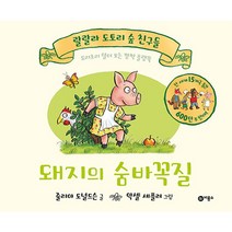 돼지의 숨바꼭질:요리조리 열어 보는 깜짝 플랩북, 비룡소