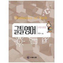 글틀영어: 구문기초편, 글틀