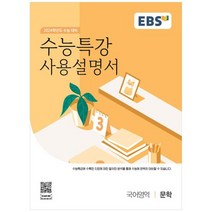 EBS 수능특강 사용설명서 국어영역 문학(2023)(2024 수능대비), 문학, EBS한국교육방송공사