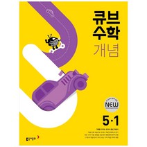 큐브수학 개념 초등 수학 5-1(2023), 동아출판