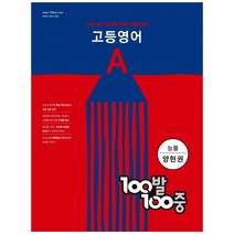 100발 100중 고등 영어 A 기출문제집(능률 양현권)(2023), 에듀원, 영어영역