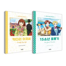 키다리 아저씨 + 15소년 표류기 세계명작 세트 전 2권, 계림북스, 오수민, 김경희