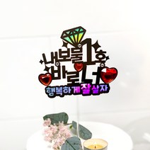 버디브로 웨딩토퍼 프로포즈 케이크 토퍼, 04 내 보물 1호 바로 너, 1개
