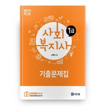 사회복지사 1급 기출문제집(2019), 더드림
