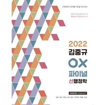 2022 김중규 OX 파이널 선행정학, 카스파