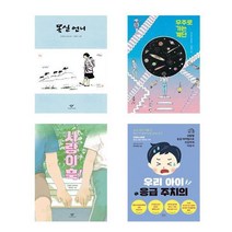 자녀교육 아동서 몽실 언니 + 우주로 가는 계단 + 사랑이 훅! + 우리 아이 응급 주치의 세트 전4권, 권정생, 전수경, 전형민, 최석재, 창비, 책들의정원
