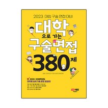 대학으로 가는 구술면접 380제(2023):2022~2018학년도 대학별 실제 기출 총정리! 면접 준비를 위한 알짜 Q&A, 전과목, 시대고시기획