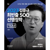 2023 김중규 최빈출 500 선행정학: 기다나, 카스파
