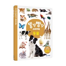 똥꾸빵꾸 스티커북 동물(3세 이상): 202개의 사진 스티커가 가득, 기탄교육