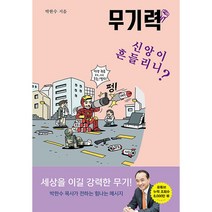 무기력: 신앙이 흔들리니?, 한국장로교출판사