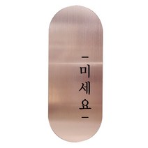 도어사인 표지판 틈 샴페인로즈 명조 S, 오른쪽 미세요, 1개