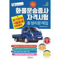 2023년 화물운송종사 자격시험 총정리문제집, 윤미디어