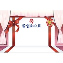 졸업 수료 현수막, K-006 1639